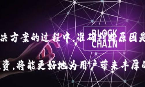 如何解决imToken钱包无法提现的问题：从常见原因到详细解决方案

imToken, 无法提现, 钱包问题, 加密货币/guanjianci

引言
在数字货币的世界中，imToken钱包以其便捷的使用体验和安全性而受到众多用户的青睐。然而，即便是最优秀的钱包也会在使用过程中遇到一些技术问题。许多用户在操作中可能会遭遇无法提现的困境，这不仅影响了资金的流动性，还可能对投资决策造成压力。本文旨在深入剖析imToken钱包无法提现的原因，以及提供一系列详尽的解决方案，帮助用户恢复交易的顺畅进行。

一、常见导致无法提现的原因
在探讨解决方法之前，首先需要明确导致imToken钱包无法提现的潜在原因。了解这些原因能帮助用户更有效地针对问题进行排查。

h41. 网络连接问题/h4
许多人在使用imToken钱包时，可能会由于网络不稳定或者断网而导致提现失败。加密货币交易需要实时连接至区块链网络，因此网络波动可能使得交易无法被确认。

h42. 钱包软件版本过旧/h4
如果用户的imToken钱包版本已经过时，某些新添加的安全功能或修复补丁可能未能得到及时更新，这也可能导致提现功能无法正常使用。

h43. 账户安全设置/h4
为了保护用户的资产，imToken钱包拥有多重安全验证机制。在未通过所需的验证时，钱包可能会限制提现操作，确保用户账户的安全性不被威胁。

h44. 区块链网络拥堵/h4
在某些情况下，区块链网络的拥堵可能使得交易请求的处理速度减慢，这可能会导致提现操作失败或延迟。尤其在交易高峰期，用户难以顺利处理资金转移。

h45. 资产类型限制/h4
imToken支持多种数字资产的存储和交易，但并不是所有资产都可以被即时提现。有些特定资产可能需要遵循特殊的提现规则或时间限制。

二、解决imToken钱包无法提现的问题的技巧
一旦确认了可能导致提现问题的原因，接下来便是寻找相应的解决办法。以下是一些实用的技巧，帮助用户解决提现障碍。

h41. 检查网络连接/h4
确保设备连通稳定的网络是第一步。用户可以尝试重启路由器，切换至其他网络（如Wi-Fi至移动数据），或反之，然后再重新尝试进行提现操作。

h42. 更新imToken钱包/h4
定期更新imToken钱包是至关重要的。打开应用商店，检查是否有可用的更新版本，及时下载安装，以确保使用最新的功能和安全技术。

h43. 核对安全设置/h4
登录imToken钱包，经过双重认证后，检查账户的安全设置。确保所有必要的安全选项均已启用，并验证是否有其他的安全提示需要完成，例如身份验证或SMS验证码。

h44. 定时查看区块链状态/h4
用户可以使用各大区块链浏览器或者imToken自带的功能，了解当前网络的拥堵情况。若发现网络过于拥堵，可以考虑稍后再尝试提现，避免在高峰期进行操作。

h45. 了解提现限制/h4
在进行提现之前，仔细阅读imToken相关的提现规则。对于某些特定类型的数字资产，可能会有最低提现限额或其他相关的时间限制。确保满足这些条件后再进行申请。

三、联系客服寻求帮助
在尝试上述解决方案后，如果仍然无法解决提现问题，不妨直接联系imToken的客服。客服代表通常会根据用户的具体问题提供专业的意见和帮助。

h41. 收集必要信息/h4
在联系客服之前，用户应准备好必要的信息，例如钱包地址、提现金额、错误提示信息等，以便客服能迅速定位问题并提供帮助。

h42. 使用官方渠道/h4
确保通过imToken的官方网站或官方社交媒体账号进行联系客服，避免上当受骗。对于涉及资金的问题，对客服人员的身份要有严格的验证。

四、总结与建议
imToken钱包作为一款广受欢迎的加密货币钱包，其便捷性和安全性为用户提供了良好的体验。然而，技术问题时有发生，用户若在提现过程中遇到困难，不应惊慌。在寻求解决方案的过程中，准确判断原因是关键，积极采取措施通过网络连接、更新软件、确认安全设置及理解提现规则来进行解决。如果问题仍未解决，及时联系官方客服是最有效的途径。

不仅仅是针对提现问题，用户在使用imToken钱包时还应定期关注相关的安全资讯和使用指南，增强自身的安全意识，不断提升对数字货币相关风险的认知。谨慎而智能的投资，将能更好地为用户带来丰厚的回报。