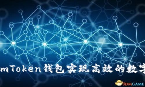 如何通过imToken钱包实现高效的数字货币挖矿