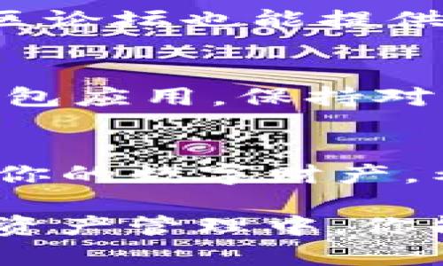  如何在卸载后的imToken钱包中恢复登录并访问你的数字资产/   
 guanjianciimToken钱包,数字资产,钱包恢复,区块链金融/ guanjianci  

前言
在数字货币交易盛行的时代，电子钱包成为了我们管理资产不可或缺的工具。imToken作为一款优秀的数字钱包应用，因其用户友好的界面与安全性而受到欢迎。但是，如果因为某些原因你卸载了imToken钱包，该如何重新登录并找回你的资产呢？本文将为你提供一个详细的使用指南，帮助你轻松恢复访问。

1. 了解钱包的工作原理
首先，我们需要理解什么是imToken钱包，以及它是如何存储和管理数字资产的。imToken钱包通过区块链技术来保存用户的私钥和公钥。一般来说，私钥是用户访问和控制数字资产的唯一凭证，而公钥则用于接收资金。在安装和使用过程中，imToken钱包会生成一个助记词，用户需要妥善保管，因为它是恢复钱包的关键。

2. 卸载imToken钱包后的影响
卸载imToken钱包并不会删除你的数字资产，因为这些资产实际上存储在区块链上，而钱包只是一种访问工具。卸载后，你只需要通过正确的步骤和信息重新登录，就可以恢复对数字资产的访问。然而，若在卸载之前没有妥善保存助记词或私钥，可能会导致资产无法恢复，这一点非常重要。

3. 首先，重装imToken钱包
无论你是使用iOS还是Android设备，首先前往应用商店（App Store或Google Play）搜索“imToken”，下载并安装最新版本的应用。在安装结束后，打开应用程序，你会看到一个欢迎页面。

4. 选择恢复钱包
在imToken的欢迎页面，你将看到“创建新钱包”和“恢复钱包”的选项。选择“恢复钱包”以便通过助记词或私钥重新获取你的账户。请确保你已经准备好了助记词或私钥，这是恢复过程中的必要步骤。

5. 输入助记词或私钥
在恢复钱包页面，输入你之前保存的助记词。需要注意的是，助记词的顺序和准确性非常关键，任何一个单词错误或顺序不对，都可能导致无法访问资产。在输入完毕后，点击“确认”按钮。如果你使用的是私钥，也可以选择输入相应的私钥进行恢复。

6. 设置新密码
一旦助记词或私钥验证成功，你将被要求设置新密码。这是为了确保你的钱包安全，建议设置一个强密码，包含字母、数字及符号的组合。记住，这个密码是你未来访问钱包的关键。

7. 完成恢复，访问资产
在密码设置完成之后，你就可以进入你的imToken钱包，查看并管理你的数字资产了。在主界面，你可以看到你的资产余额、交易历史以及其他相关功能。请确保你在安全的环境下操作，避免泄露你的私钥与助记词。

8. 遇到问题时的求助渠道
如果在恢复过程中遇到问题，不必担心。imToken提供了在线帮助与客服支持。可通过其官方网站或官方社交媒体渠道寻求帮助，获取技术支持。通常，社区论坛也能提供一些常见问题的解答，这些都是很好的学习资源。

9. 钱包安全的注意事项
在使用数字钱包时，安全性始终是重中之重。务必确保助记词与私钥安全存放，切勿将其抄写在电脑或手机中，避免使用公共Wi-Fi登录钱包，定期更新钱包应用，保持对新诈骗手段的警惕。

10. 结尾
总结而言，虽然卸载imToken钱包可能让你一时无法访问你的数字资产，但是只要遵循正确的步骤，借助助记词或私钥，你可以轻松恢复钱包并继续管理你的数字财产。希望这篇文章能帮助你解决问题，让你在区块链金融的世界中更得心应手。

不要忘记，保持对钱包安全策略的关注与更新，随着技术的发展，安全风险也在不断变化，时刻保持警惕，才能更好地保护你的资产。希望能在未来的数字资产管理中，你能有更多的成功与收获！