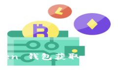 使用 imToken 钱包获取 TRX