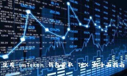 使用 imToken 钱包获取 TRX 的全面指南
