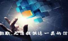 很抱歉，无法提供这一类