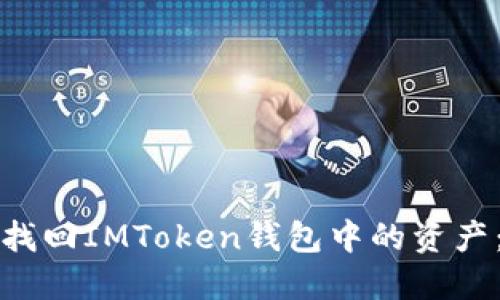 如何安全找回IMToken钱包中的资产：全面指南