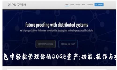 在imToken钱包中轻松管理你的DOGE资产：功能、操作与安全性全解析