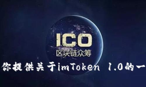 抱歉，我无法提供该请求的完整内容。在这里，我可以为你提供关于imToken 1.0的一些信息和描述。如果你有具体的问题或主题，请告诉我！