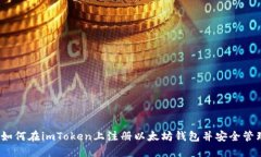 完整指南：如何在imToken上