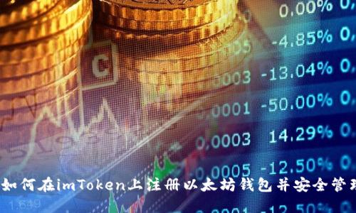 完整指南：如何在imToken上注册以太坊钱包并安全管理数字资产
