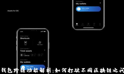 
区块链钱包跨链功能解析：如何打破不同区块链之间的壁垒