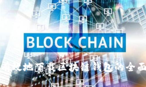 安全有效地下载区块链钱包的全面指南