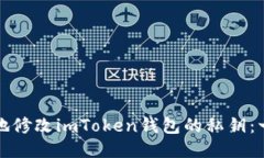 如何安全地修改imToken钱包