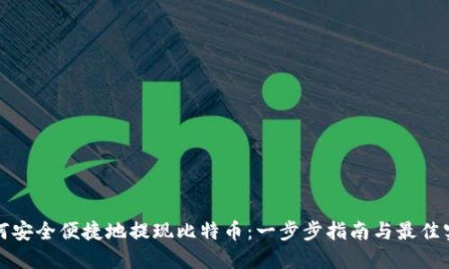 如何安全便捷地提现比特币：一步步指南与最佳实践