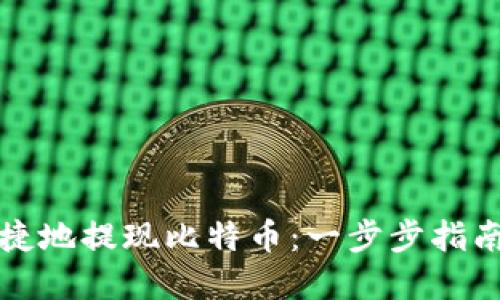 如何安全便捷地提现比特币：一步步指南与最佳实践