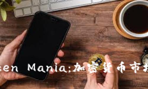 深入探索Token Mania：加密货币市场的热潮背后