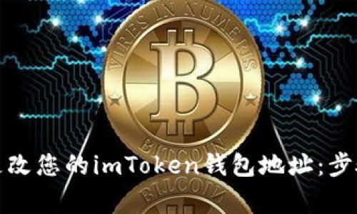 如何安全地更改您的imToken钱包地址：步骤与注意事项