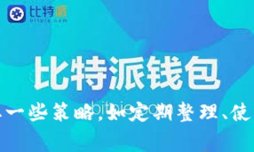 jiaoti如何在imToken钱包中删除转账记录：步骤详解与注意事项/jiaoti
imToken, 钱包, 转账记录, 删除/guanjianci

引言
数字资产管理的便捷性和安全性使得越来越多的人选择使用钱包应用，如imToken。然而，在进行多笔转账操作后，许多用户可能会好奇，是否可以删除钱包中的转账记录，以保持交易历史的整洁或者保护个人隐私。本文将详细解析在imToken钱包中删除转账记录的方法，并提供一些相关的注意事项。

imToken钱包简介
imToken是一个非常受欢迎的数字资产钱包，支持以太币及其ERC20代币的存储和管理。它的用户界面友好，功能全面，包括转账、兑换、DApp浏览等多种功能。这款钱包的另一个显著特点是强调用户隐私与安全性，用户掌控自己的私钥，使得交易过程及数据安全性得到了保障。

转账记录的管理
在使用imToken钱包进行多次转账后，钱包中会生成相应的转账记录。这些记录通常包括转账的时间、金额、地址、交易费用等信息。虽然这些信息对使用者的资产管理有帮助，但在某些情况下，用户可能希望对这些记录进行一定的管理，例如删除不必要的记录。让我们逐步了解这一过程。

如何删除转账记录
首先要明确的是，imToken钱包并没有直接提供删除转账记录的功能。这是因为所有的转账记录是由区块链技术所支持的，每一次交易都被记录在区块链上，并且这些记录是不可更改的。尽管如此，用户可以采取一些措施来管理这些信息。
以下是一些建议，帮助用户有效管理自己的转账记录：
ol
listrong清理无用的交易信息：/strong用户可以定期查看自己的转账记录，将那些不重要或已经完成的交易归类整理，虽然无法直接删除，但至少能让用户一目了然。/li
listrong使用不同的钱包地址：/strong为了保护隐私，用户可以定期生成新的钱包地址，用于保存和转账资金，这样可以在一定程度上减少旧地址的交易记录暴露。/li
listrong待处理的交易记录：/strong如果用户对某些交易不再感兴趣，可以将这些交易记录标记为“忽略”，以便区分哪些是重要的。/li
/ol

相关注意事项
在试图管理转账记录的过程中，有几个注意事项不可忽视：
ul
listrong隐私保护：/strong虽然imToken钱包默认强调隐私保护，但仍需注意道德和合规问题，避免进行任何可能触犯法律的交易。/li
listrong交易确认：/strong所有的交易都需要经过网络的确认，用户在进行操作时，务必确认每笔交易的正确性，以免造成损失。/li
listrong备份与安全：/strong确保钱包私钥及助记词的安全存储，避免因丢失而导致资产损失。/li
/ul

总结
总体而言，imToken钱包中的转账记录是无法被删除的，因为这些记录是区块链技术的一部分，具有不可篡改和公开透明的特性。为了更好地管理这些信息，用户可以采取一些策略，如定期整理、使用不同钱包地址等。从而在提高用户隐私的同时，也确保资产的安全性。希望本文的详细介绍能够帮助到每一位用户，让他们在使用imToken钱包的过程中更加得心应手。