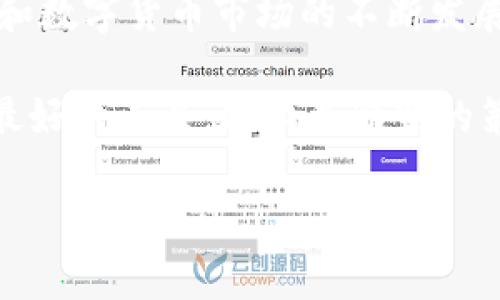 jiaotouimToken钱包选择USDT的详细指南/jiaotou
imToken, 钱包, USDT, 数字货币/guanjianci

一、引言：了解USDT和imToken钱包的关系
随着数字货币的快速发展，稳定币的需求日益增加，USDT（泰达币）作为市场上最受欢迎的稳定币之一，发挥着重要的作用。对于加密货币用户而言，拥有一个安全、功能全面的钱包是至关重要的。在众多选择中，imToken钱包凭借其用户友好的界面与强大的功能获得了广泛的认可。本文将为你详细介绍如何在imToken钱包中选择和管理USDT，帮助你充分利用这一稳定币的优势。

二、imToken钱包概述
imToken是一个功能丰富的数字货币钱包，支持多种主流数字货币的管理，包括以太坊和ERC-20代币、比特币等。用户可以通过imToken轻松进行交易、投资和管理自己的资产。imToken还提供去中心化交易所（DEX）的访问，使得用户可以在平台内完成快速、安全的交易。

三、下载与注册imToken钱包
第一步，用户需在官网或应用商店下载imToken钱包。安装完成后，打开应用程序，可以选择创建新钱包或使用已有钱包。如果是新用户，系统会引导你设置一个强密码并备份助记词，这一步骤非常关键，因为助记词是恢复钱包访问的重要凭证，务必妥善保存。

四、添加USDT到你的imToken钱包
一旦注册成功，你的imToken钱包将是一个空白的投资空间。接下来，我们需要将USDT添加到钱包中。打开imToken后，点击“资产”页面，然后选择“添加资产”选项。在那儿，您将看到各种数字货币的列表，可以通过搜索框输入“USDT”进行查找，点击后即可轻松添加USDT到钱包中。

五、如何选择适合你的USDT网络
USDT的价值在于它与法币的稳定性，但它的转账网络却有多种选择，包括Ethereum（以太坊）、Tron（波场）、Omni等。每种网络都有其优势与不足。以太坊网络的交易速度较快，但手续费较高；波场网络的手续费较低，速度也很快，但流通性可能稍逊于以太坊。选择合适的网络可以根据你的实际需求来做决定，考虑的因素包括交易速度、手续费和资产流动性等。

六、如何进行USDT交易
在你的imToken钱包中成功添加USDT后，你可以选择进行转账或交易。要进行转账，只需选择“转账”功能，输入接收方的USDT地址并确认金额。为了确保转账成功，请务必确保接收方地址的准确性。在交易方面，imToken还支持与去中心化交易所的连接，使得用户可以在钱包内直接进行交易，无需跳转到其他平台。

七、USDT的存储安全与风险管理
虽然imToken钱包提供了较高的安全性，但用户在存储USDT等数字资产时依然需要提高警惕。建议用户启用双重身份认证，确保钱包措施严密。定期更新密码，保持钱包软件的最新版本，此外，时常备份助记词，也能有效地降低资产风险。对于投入的资金，建议多进行市场研究，避免盲目跟风，从而做到更好的风险管理。

八、总结与未来展望
imToken钱包在选择和管理USDT方面表现出色，它不仅提供了多元的功能以满足不同用户的需求，而且还通过简洁的设计与强大的安全性赢得了用户的信任。随着区块链技术和数字货币市场的不断发展，稳定币的地位愈发重要，合理地利用USDT，并选择符合自身需求的钱包，定能帮助用户在这个市场中发掘更多的机会。

无论是新手还是资深玩家，掌握imToken钱包中的USDT管理技巧，能够让你在数字资产的世界中游刃有余。未来的数字经济将依赖于我们对于技术、市场和风险的敏感度，只有最好的工具，加上最精明的策略，才能让我们的投资之路更加顺利。 

最后，鼓励大家在使用imToken钱包时，不断学习与积累经验，保持开放的心态面对新兴的数字货币市场。
