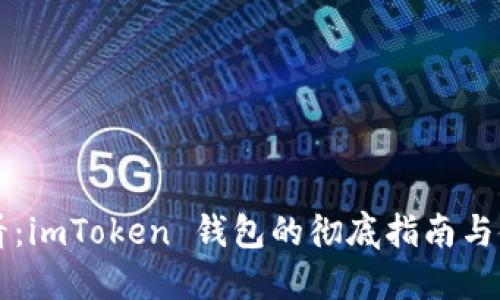 新手必看：imToken 钱包的彻底指南与使用技巧