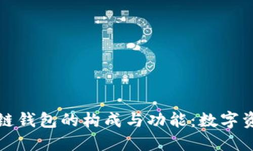 深入探究区块链钱包的构成与功能：数字资产保护的基础