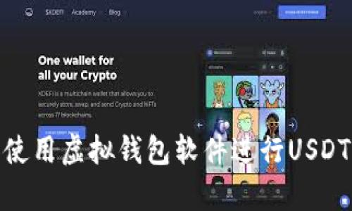 如何选择和使用虚拟钱包软件进行USDT存储和转账