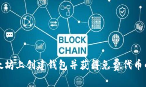 如何在以太坊上创建钱包并获得免费代币的详细指南