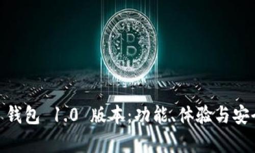探索 imToken 钱包 1.0 版本：功能、体验与安全性的全面解析