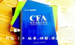 探索 imToken 钱包 1.0 版本：