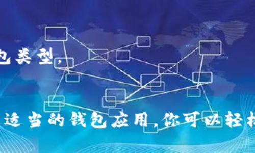 在讨论如何下载安卓USDT官网钱包之前，我们需要了解USDT是什么以及它在数字货币世界中的重要性。USDT（Tether）是一种与美元挂钩的稳定币，它通过1:1的比例确保其价格稳定性，因此在许多交易平台上具有广泛的应用。

### 在安卓设备上下载USDT钱包的步骤

#### 1. 选择合适的钱包应用
在选择USDT钱包时，你需要考虑钱包的安全性、用户体验以及兼容性。市面上有多种钱包应用可供选择，以下是几个常用的安卓USDT钱包：

- **Trust Wallet**：这是一款广受欢迎的加密货币钱包，支持USDT及其他多种数字货币，界面友好，非常适合初学者使用。
  
- **Exodus Wallet**：这个钱包以其简洁的用户界面和强大的功能而闻名，支持多种币种，包括USDT，且还提供内置的交换功能。

- **Coinomi**：提供对多种加密货币的支持，具有高度的安全性，适合需要管理多种数字资产的用户。

以上这些钱包都可以在Google Play商店中找到，你只需在搜索框中输入钱包名称并进行下载即可。

#### 2. 下载与安装流程
选择好钱包后，请按照以下步骤进行下载与安装：

1. **打开Google Play商店**：确保你的安卓设备连接到互联网，找到并打开Google Play商店。

2. **搜索钱包应用**：在商店的搜索框中输入你选择的钱包名称，例如“Trust Wallet”。

3. **点击下载按钮**：找到正确的应用图标后，点击下载按钮，系统会自动为你下载安装文件。

4. **安装应用**：下载完成后，系统将自动安装应用。若未自动安装，你可以手动打开下载的文件进行安装。

5. **创建账户**：首次使用时，打开钱包应用，你需要创建一个新账户，通常会要求设定密码并备份恢复短语（Seed Phrase），务必妥善保管。

#### 3. 钱包的安全性设置
为了确保你的USDT及其他数字资产安全，建议在钱包中设置多层安全保护：

- **启用指纹或面部识别**：大部分钱包应用都支持生物识别功能，通过这种方式可以快速解锁钱包，同时增加安全性。

- **备份恢复短语**：钱包在创建时会生成一串恢复短语，务必妥善记录并保存在安全的地方，以便在设备丢失或损坏时恢复资产。

- **定期更新应用**：为了确保应用的安全性和稳定性，定期检查更新并下载最新版本是非常必要的。

#### 4. 如何充值USDT到钱包
下载并安装好USDT钱包后，下一步是充入USDT。你可以通过以下几种方式进行充值：

- **从交易所转账**：在数字货币交易所购买USDT后，将其转账到你的钱包地址。确保在转账前复制正确的钱包地址。

- **接收来自其他用户**：你可以给朋友或其他用户提供你的钱包地址，直接接受他们转账的USDT。

#### 5. 常见问题解答
在使用USDT钱包过程中，可能会遇到一些常见问题，下面是一些解答：

**问：我如何找到我的USDT钱包地址？**  
答：打开钱包应用，通常在主界面上会显示你的钱包地址，或者在“接收”的选项中可以找到。

**问：为什么转账USDT时会失败？**  
答：转账失败可能是由于网络堵塞、地址错误或钱包余额不足等原因，请仔细检查并重试。

**问：我应该选择冷钱包还是热钱包？**  
答：热钱包（在线钱包）方便交易，但安全性相对较低；冷钱包（离线钱包）安全性高，但使用不便。根据你的需求选择合适的钱包类型。

### 结尾
在安卓设备上下载USDT官网钱包并进行使用并不复杂，只需按照上述步骤进行操作，并始终保持对安全的关注和了解。通过适当的钱包应用，你可以轻松管理和交易你的USDT，享受数字货币带来的便利和机会。希望这些信息对你有所帮助，祝你在数字货币的世界中畅通无阻！