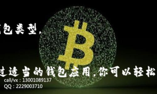 在讨论如何下载安卓USDT官网钱包之前，我们需要了解USDT是什么以及它在数字货币世界中的重要性。USDT（Tether）是一种与美元挂钩的稳定币，它通过1:1的比例确保其价格稳定性，因此在许多交易平台上具有广泛的应用。

### 在安卓设备上下载USDT钱包的步骤

#### 1. 选择合适的钱包应用
在选择USDT钱包时，你需要考虑钱包的安全性、用户体验以及兼容性。市面上有多种钱包应用可供选择，以下是几个常用的安卓USDT钱包：

- **Trust Wallet**：这是一款广受欢迎的加密货币钱包，支持USDT及其他多种数字货币，界面友好，非常适合初学者使用。
  
- **Exodus Wallet**：这个钱包以其简洁的用户界面和强大的功能而闻名，支持多种币种，包括USDT，且还提供内置的交换功能。

- **Coinomi**：提供对多种加密货币的支持，具有高度的安全性，适合需要管理多种数字资产的用户。

以上这些钱包都可以在Google Play商店中找到，你只需在搜索框中输入钱包名称并进行下载即可。

#### 2. 下载与安装流程
选择好钱包后，请按照以下步骤进行下载与安装：

1. **打开Google Play商店**：确保你的安卓设备连接到互联网，找到并打开Google Play商店。

2. **搜索钱包应用**：在商店的搜索框中输入你选择的钱包名称，例如“Trust Wallet”。

3. **点击下载按钮**：找到正确的应用图标后，点击下载按钮，系统会自动为你下载安装文件。

4. **安装应用**：下载完成后，系统将自动安装应用。若未自动安装，你可以手动打开下载的文件进行安装。

5. **创建账户**：首次使用时，打开钱包应用，你需要创建一个新账户，通常会要求设定密码并备份恢复短语（Seed Phrase），务必妥善保管。

#### 3. 钱包的安全性设置
为了确保你的USDT及其他数字资产安全，建议在钱包中设置多层安全保护：

- **启用指纹或面部识别**：大部分钱包应用都支持生物识别功能，通过这种方式可以快速解锁钱包，同时增加安全性。

- **备份恢复短语**：钱包在创建时会生成一串恢复短语，务必妥善记录并保存在安全的地方，以便在设备丢失或损坏时恢复资产。

- **定期更新应用**：为了确保应用的安全性和稳定性，定期检查更新并下载最新版本是非常必要的。

#### 4. 如何充值USDT到钱包
下载并安装好USDT钱包后，下一步是充入USDT。你可以通过以下几种方式进行充值：

- **从交易所转账**：在数字货币交易所购买USDT后，将其转账到你的钱包地址。确保在转账前复制正确的钱包地址。

- **接收来自其他用户**：你可以给朋友或其他用户提供你的钱包地址，直接接受他们转账的USDT。

#### 5. 常见问题解答
在使用USDT钱包过程中，可能会遇到一些常见问题，下面是一些解答：

**问：我如何找到我的USDT钱包地址？**  
答：打开钱包应用，通常在主界面上会显示你的钱包地址，或者在“接收”的选项中可以找到。

**问：为什么转账USDT时会失败？**  
答：转账失败可能是由于网络堵塞、地址错误或钱包余额不足等原因，请仔细检查并重试。

**问：我应该选择冷钱包还是热钱包？**  
答：热钱包（在线钱包）方便交易，但安全性相对较低；冷钱包（离线钱包）安全性高，但使用不便。根据你的需求选择合适的钱包类型。

### 结尾
在安卓设备上下载USDT官网钱包并进行使用并不复杂，只需按照上述步骤进行操作，并始终保持对安全的关注和了解。通过适当的钱包应用，你可以轻松管理和交易你的USDT，享受数字货币带来的便利和机会。希望这些信息对你有所帮助，祝你在数字货币的世界中畅通无阻！