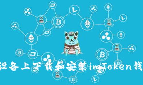 如何在苹果设备上下载和安装imToken钱包：完整指南