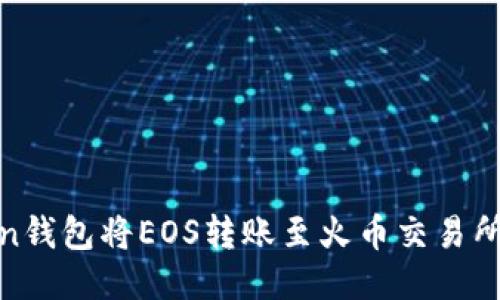 使用imToken钱包将EOS转账至火币交易所的详细步骤