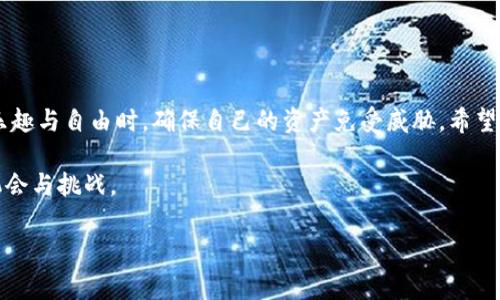   如何使用imToken钱包便捷登录与管理加密资产 / 
 guanjianci imToken, 钱包, 加密资产, 登录 /guanjianci 

引言：加密资产的安全之道
随着区块链技术的不断发展，加密资产的数量与种类日益增多，如何安全、高效地管理这些资产成为了每位投资者的当务之急。imToken钱包作为市场上广受欢迎的数字资产钱包，凭借其简单易用的界面与强大的功能，吸引了众多用户的青睐。在这篇文章中，我们将详细介绍如何使用imToken钱包进行登录，以及如何充分利用这一工具来管理和交易您的数字资产。

一、imToken钱包简介
imToken是由中国团队开发的一款数字钱包，主要用于存储和管理以太坊及其他基于以太坊的代币（如ERC20代币）。它不仅支持币种多样化，还具备去中心化交易所（DEX）的接入功能，为用户提供更为广泛的交易选择。同时，imToken还注重用户的隐私保护及资产安全，确保用户在使用过程中不受到外部威胁。

二、下载与安装imToken钱包
在开始使用imToken钱包之前，您需要在手机应用商店中下载并安装该应用。imToken目前支持iOS和Android系统，您可以根据自己的设备选择合适的版本进行下载安装。
完成下载后，打开imToken应用，您将看到初始页面，系统会引导您进行后续的设置，这包括创建新钱包或者导入已有钱包的步骤。

三、创建新钱包的步骤
如果您是首次使用imToken，创建一个新钱包是必不可少的步骤。以下是详细指导：
1. **选择“创建钱包”选项**：在初始界面选择“创建钱包”，系统会要求您阅读并接受用户协议。
2. **设置密码**：请设置一个安全且易于记忆的密码，密码要包含字母、数字和特殊符号，以增强安全性。
3. **备份助记词**：系统会为您生成一组助记词，这是您恢复钱包的重要信息。请将其记录下来，并在安全的地方妥善保管，建议避免在数字形式保存，以免被黑客获取。
4. **确认助记词**：为确保您已安全备份助记词，系统会要求您按照正确顺序点击助记词，完成后即可创建钱包。

四、导入已有钱包
如果您已经在其他地方创建了imToken钱包并希望在此添加，您可以通过助记词或私钥进行导入。
1. **选择“导入钱包”选项**：在初始界面中选择“导入钱包”。
2. **输入助记词或私钥**：根据您的需要输入助记词或私钥，并设置一个新密码（如果需要）。
3. **完成导入**：确认无误后，点击完成，您的钱包余额和交易记录将会同步到imToken中。

五、登录imToken钱包
完成钱包创建或导入后，登录过程便简单易懂。以下是步骤：
1. **打开应用**：在手机上找到并点击imToken应用图标。
2. **输入密码**：在登录页面输入您所设置的钱包密码，点击确认。
3. **进入钱包主页**：成功登录后，您将看到钱包的主界面，包括资产总览、交易记录等信息。

六、管理与使用数字资产
登录后，您将进入钱包的核心功能部分。管理您的数字资产主要涉及以下几个方面：
h41. 查询余额/h4
在主界面上，您可以一目了然地查看不同资产的余额，包括Ethereum及ERC20代币。每个资产的价格也会实时更新，让您及时掌握行情。
h42. 转账与接收资产/h4
利用imToken，您可以方便地进行资产的转账和接收。进入“转账”页面，输入对方的钱包地址和转账金额，确认无误后即可完成交易。此外，您也可以通过扫描对方的二维码来快速转账。
当需要接收资产时，进入“接收”页面，系统会为您提供一个二维码或者地址链接，方便他人向您转账。
h43. 参与去中心化交易所（DEX）/h4
imToken支持直接连接去中心化交易所（如 Uniswap、Sushiswap 等），用户可以在其中自由地进行交易，购买或出售不同的数字资产。在钱包资金充足的情况下，您可以随时进行交易。

七、资产保护与安全设置
对用户而言，资产的安全是头等大事。imToken在这方面提供了一系列强有力的安全措施：
h41. 定期更新应用/h4
确保您使用的是最新版本的imToken应用，开发团队会定期发布更新以修复漏洞及增强安全性。
h42. 启用生物识别功能/h4
如果您的手机支持生物识别功能（如指纹或人脸识别），建议启用这一功能。这样，即使他人接触到您的手机，也难以访问您的钱包。
h43. 保护助记词与私钥/h4
请对您的助记词与私钥保持高度警惕，永远不要将其分享给他人，也不要在不可信的设备或应用上输入。

八、总结
imToken钱包的登录与使用过程十分便捷，用户只需简单几个步骤即可轻松管理和交易数字资产。通过贯彻基本的安全措施，用户可以在享受加密世界带来的乐趣与自由时，确保自己的资产免受威胁。希望这篇文章能帮助您更好地理解如何使用imToken钱包，助您在数字资产的世界中探索与前行。 

随着加密市场的发展，持续学习和了解新技术是保持竞争力的关键。使用imToken钱包，您不仅能管理个人财富，还能参与到这一新兴市场中，享受快速发展的机会与挑战。

无论您是新手还是资深玩家，good luck！