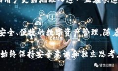   如何安全使用imToken钱包