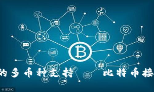 XAGToken钱包的多币种支持——比特币接收能力全面解析