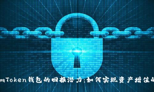 探索imToken钱包的回报潜力：如何实现资产增值的策略