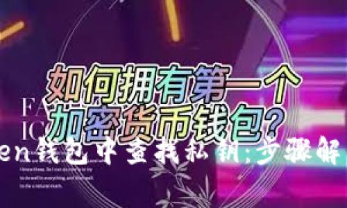 如何在imToken钱包中查找私钥：步骤解析与注意事项