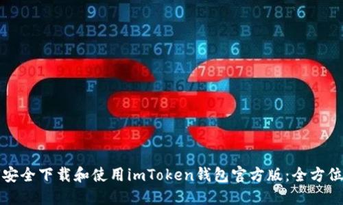 如何安全下载和使用imToken钱包官方版：全方位指南