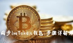 如何高效同步imToken钱包：