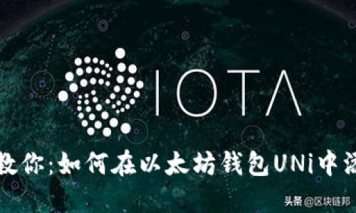 一步步教你：如何在以太坊钱包UNi中添加地址