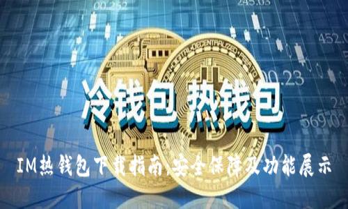 IM热钱包下载指南：安全保障及功能展示