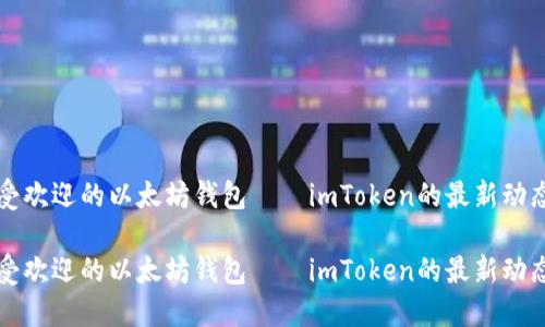 亚太地区最受欢迎的以太坊钱包——imToken的最新动态及未来展望

亚太地区最受欢迎的以太坊钱包——imToken的最新动态及未来展望