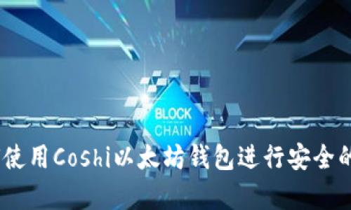 全面解析：如何使用Coshi以太坊钱包进行安全的数字资产管理