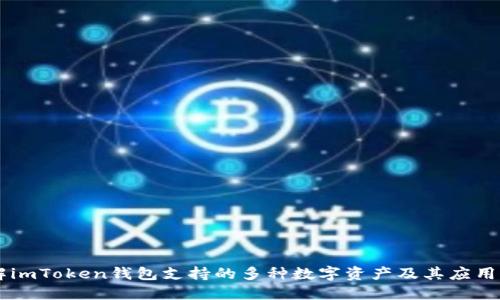 了解imToken钱包支持的多种数字资产及其应用场景