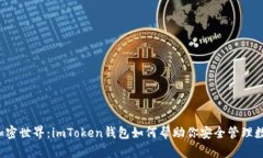  畅游加密世界：imToken钱包