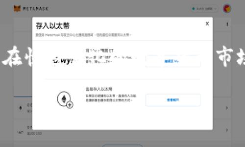   深入探析 imToken 钱包中的代币管理与投资策略 / 
 guanjianci imToken, 代币, 钱包管理, 投资策略 /guanjianci 

引言：区块链时代的钱包选择

在数字货币的快速发展背景下，选择一个安全且功能丰富的钱包成为了投资者的重要决策。imToken 作为一个被广泛使用的数字资产钱包，因其友好的用户界面和强大的功能，受到了广泛的青睐。它不仅支持多种代币的管理，还为用户提供了多样的投资机会。在这篇文章中，我们将深入探讨 imToken 钱包中的代币管理、投资策略以及各种实用功能，以帮助用户更好地利用这一工具进行投资。

imToken 钱包的概述

imToken 成立于 2016 年，是一款多链数字资产钱包，支持以太坊（Ethereum）及其众多代币、比特币（Bitcoin）以及其他区块链资产。imToken 的设计着重于用户体验，使得即使是新手也能轻松上手。用户可以在钱包中进行代币的查看、转账、交换等操作，且所有操作均在链上进行，确保了安全性和透明性。

代币种类与管理

在 imToken 中，用户可以管理多种不同类型的代币，尤其是以太坊生态系统中的 ERC-20 代币。ERC-20 代币是建立在以太坊区块链上的一种标准化代币，其发行和管理方式极大方便了开发者和用户。imToken 还支持 ERC-721，即非同质化代币 (NFT)，使得艺术品、游戏物品等数字资产的交易变得便捷。

在代币管理方面，用户可以通过以下几个步骤轻松管理他们的数字资产：

ul
  listrong添加代币：/strong用户可以通过钱包的界面手动添加支持的代币，输入合约地址，点击确认后即可在钱包中看到该代币。/li
  listrong查看资产：/strong所有添加的代币将在主界面上按市值及持有量排列，用户可随时查看其资产总值和各项代币的表现。/li
  listrong转账操作：/strong用户只需输入接收方地址和转账金额，即可方便快捷地完成代币转账。/li
/ul

投资策略：风险管理与资产配置

在数字资产的投资中，制订合理的投资策略至关重要。imToken 提供了一系列功能，帮助用户在投资过程中管理风险以及进行有效的资产配置。

首先，用户可以利用 imToken 的实时市场数据，关注所持代币的价值波动。这可以帮助用户根据市场状态做出快速判断，及时调整自己的投资组合。例如，当某个代币价格迅速上涨时，用户可能会选择部分兑现收益；而当价格下跌时，则可以考虑加码投资。

另外，imToken 还支持多种资产的分散投资。用户可以将资产分配到不同的代币上，降低单一代币波动带来的风险。对于长期投资者而言，建立一个稳定的资产组合非常重要。这里的一些热门策略包括：

ul
  listrong定投策略：/strong定期投入固定金额到某一代币，可以有效降低平均成本，避免一次性投入时的不确定性影响。/li
  listrong再投资收益：/strong将收益再次投入到一些自己看好的代币，使资产实现复利增值。/li
  listrong止损设置：/strong在 imToken 中可以设置止损价格，确保当某一资产的价格跌至设定值时立即止损，从而保护投资者的本金。/li
/ul

利用 imToken 进行 DApp 投资

除了基本的代币管理，imToken 还为用户提供了 DApp 访问功能，这意味着投资者可以直接在 imToken 中访问去中心化应用程序。例如，通过内置的 DEX（去中心化交易所）平台，用户可以随时进行代币交换。此外，许多 DeFi（去中心化金融）项目都在 imToken 中提供流动性挖矿和收益农场的功能。

对于新手来说，参与这些 DApp 投资可以获取相当不错的回报，但也伴随着一定风险。因此，了解所参与项目的背景和技术是必不可少的步骤。此外，用户在使用 DeFi 项目时，需确保了解其合约的安全性，避免因利用不当导致的资金损失。

关注安全性：保护你的数字资产

在使用 imToken 或任何其他数字资产钱包时，安全性永远是一个核心问题。imToken 采用了多层安全措施来保护用户资产，包括:

ul
  listrong私钥控制：/strong用户的私钥是完全由用户自行保存，imToken 不会存储用户的私钥，这保证了用户在资产管理上的绝对控制权。/li
  listrong助记词备份：/strong在创建钱包时，imToken 会提供助记词，用户务必安全保存，以便在设备丢失或被盗时恢复钱包。/li
  listrong生物识别安全：/strong用户可以启用指纹识别或面部识别等手机安全功能，增加钱包的保护层。/li
/ul

结论：善用 imToken 的无限可能

作为一款集代币管理、投资策略和安全保障于一体的钱包，imToken 无疑是当今数字资产管理的理想选择。通过上述介绍，相信用户能够更深入地理解 imToken 中的代币管理功能及其潜在投资机会。在快速变化的数字货币市场中，掌握相关知识与工具无疑将有助于实现更好的投资回报。无论是新手还是已有经验的投资者，imToken 都为用户提供了便捷、安全的资产管理方式，让更多人能够参与到这场数字资产的革命中来。

在数字货币投资的领域，机会与风险并存。善用 imToken，不仅能帮助你确保资产的安全，更能引导你找到适合自己的投资之路，收获属于你的成功与财富。