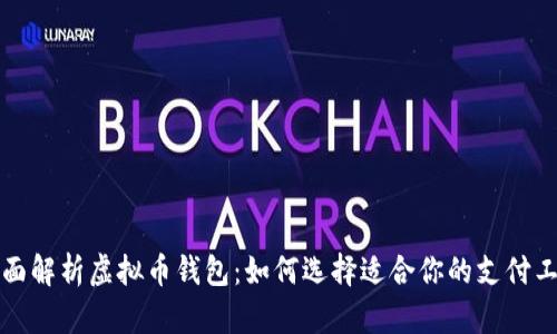 全面解析虚拟币钱包：如何选择适合你的支付工具