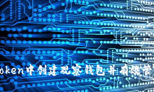 如何在imToken中创建观察钱包并有效管理数字资产