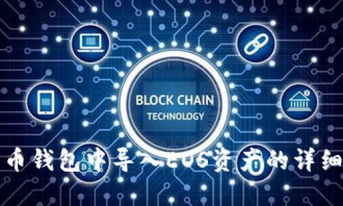 在火币钱包中导入EOS资产的详细指南