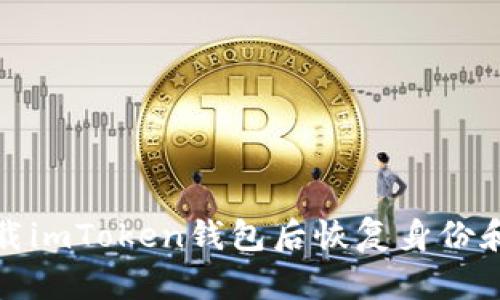 如何在卸载imToken钱包后恢复身份和资产安全