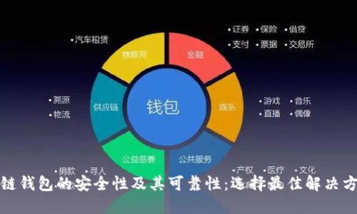 探讨区块链钱包的安全性及其可靠性：选择最佳解决方案的指南