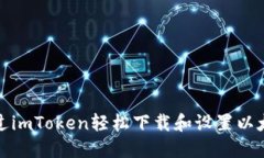 如何通过imToken轻松下载和